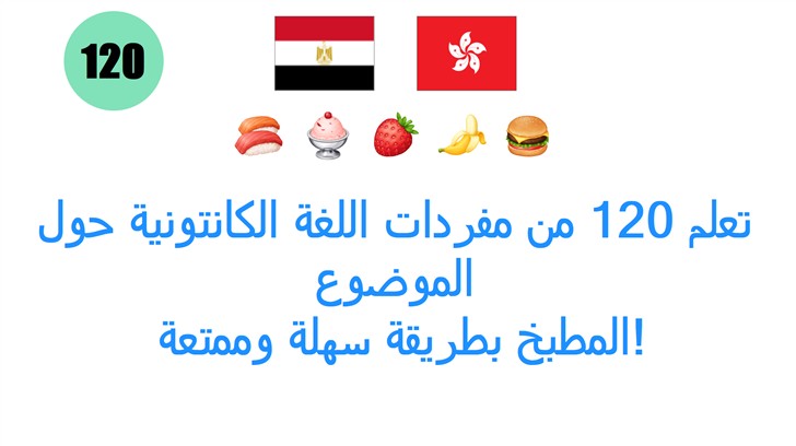 تعلم 120 من مفردات اللغة الكانتونية حول الموضوع: المطبخ بطريقة سهلة وممتعة!